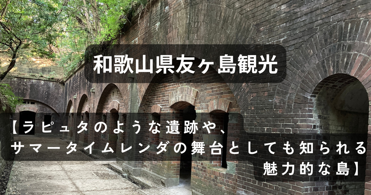 和歌山県友ヶ島